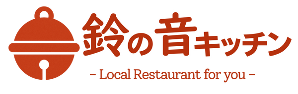 鈴の音キッチン